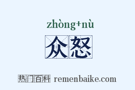 众怒是什么意思的图片
